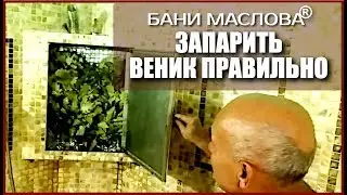 🔥 Баня Маслова(R) - Аромо-фито-пар | Как запарить веник. Веники для бани. Правильный веник