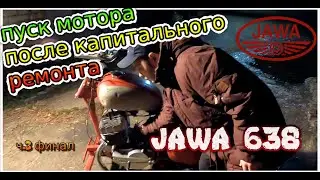 Пуск мотора Ява 638 после капитального ремонта и ремонта карбюратора ч.3 🔴 (Jawa 638)