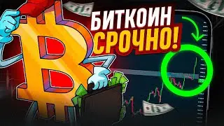 🚨🚨БИТКОИН СРОЧНО!! ИСТОРИЯ НА ЦЕНЕ ПОВТОРЯЕТСЯ! Биткоин прогноз🚨🚨