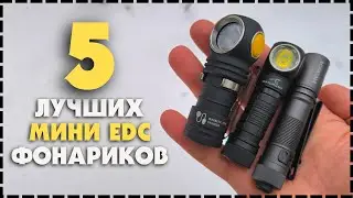 Топ 5 Лучших EDC Мини Фонарей / Какой Выбрать На Каждый День?