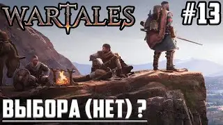 🧠КАННИБАЛЫ-ДЕЗЕРТИРЫ С Нуля! Путь Вартейлс ▶ Прохождение Игры Wartales на Русском Макс Сложность #13
