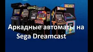 Эмулятор аркадных автоматов MAME для Dreamcast