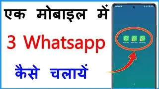 Ek Mobile Me 3 Whatsapp Kaise Chalaye | How To Use 3 Whatsapp In One Phone
