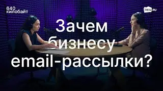 Зачем бизнесу email-рассылки?