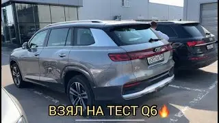 ВЗЯЛ НА ТЕСТ АУДИ Q6! 🎉🔥ТАЧКА ОГОНЬ 🔥!!!