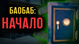 СКРОМНОЕ НАЧАЛО / Баобаб-сталкер [TLD]