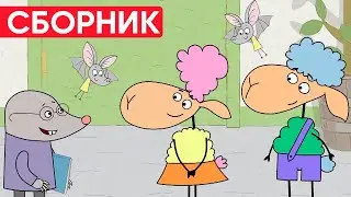 Отель у овечек | Сборник хороших серий | Мультфильмы для детей😃