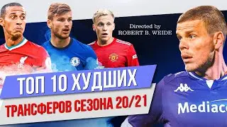 ТОП 10 Худших трансферов сезона 20/21