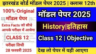 Class 12th Model Paper History 2025|History Model Paper 2025 class 12th Jac Board|Model Paper 2025