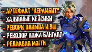 Новости Apex:  Ивент Рыцари пустоты / Реворк Эш / Реликвия Мэгги / Реворк Олимпа