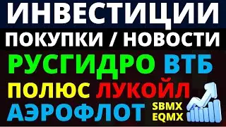 Какие купить акции? Лукойл  Полюс  Аэрофлот  Русгидро  ВТБ  НЛМК  Дивиденды  Как инвестировать?