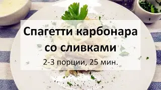 Спагетти карбонара со сливками