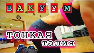 Упражнение вакуум для живота  Как правильно делать? Фитнес ТВ