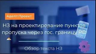 НЗ на проектирование пунктов пропуска через гос границу