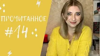 ПРОЧИТАННОЕ #14