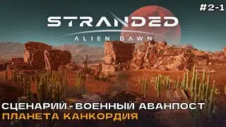 Stranded  Alien Dawn #2-1 Военный аванпост. Планета Канкордия.