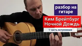 Ким Бре́йтбург. Ночной Дождь. Разбор на Гитаре. Вступление. 1 часть 