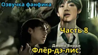 ФЛЁР-ДЭ-ЛИС  | Часть 8 | Озвучка фанфика | Диана Верди