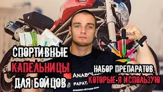 СПОРТИВНЫЕ КАПЕЛЬНИЦЫ ДЛЯ БОЙЦОВ | НАБОР ПРЕПАРАТОВ  | МОЙ ОПЫТ | ФАРМАКАЛОГИЯ ДЛЯ ЕДИНОБОРСТВ