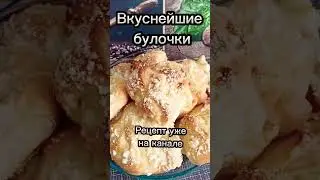 Вкуснейшие булочки