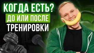 Как правильно питаться ДО тренировки или ПОСЛЕ? / Лучшее время для приема пищи!