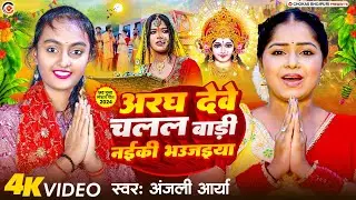 #4K_VIDEO छठ स्पेशल - अरघ देवे चलल बाड़ी नईकी भउजइया | Anjali Arya | Bhojpuri Chhath Song 2024