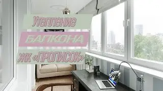Утепление лоджии. ЖК Пролисок Харьков. Качественный ремонт Харьков. Утепление пеноплексом