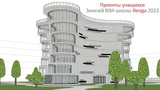 Проекты пользователей Зимней BIM-школы Renga 2023