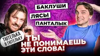 РУССКИЕ СЛОВА, которые мы НЕ ПОНИМАЕМ!