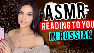 ASMR (АСМР) STORY IN RUSSIAN