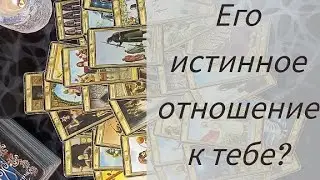 💯Его истинное отношение к тебе 🔥Ты очень удивишься❤️