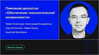 Панельная дискуссия «Обеспечение технологической независимости»