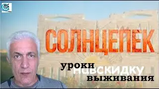 Павел Дартс. Солнцепёк. О выживании во время драпа