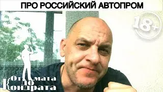 ПРО РОССИЙСКИЙ АВТОПРОМ