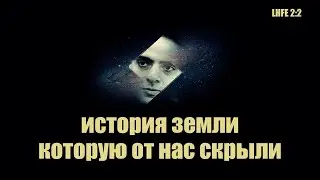 Забытая история нашей земли | Сон Разума | LHFE 2:2