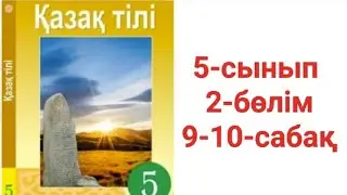 Қазақ тілі 5-сынып 2-бөлім: 9-10-сабақтың орындалуы