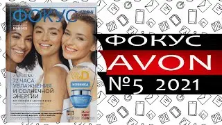 Каталог Эйвон ФОКУС №5 - 2021 - Россия