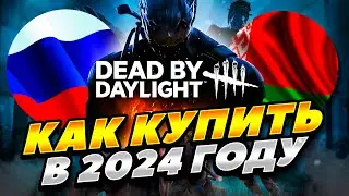 КАК КУПИТЬ DEAD BY DAYLIGHT В СТИМ РОССИИ И БЕЛАРУСИ 2024 ГОДУ