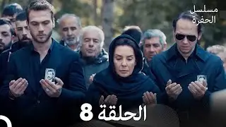 مسلسل الحفرة الحلقة 8 (Arabic Dubbed)