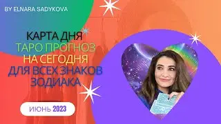 Карта Дня ☘️ 9 Июня  2023 ТАРО Прогноз на сегодня ☘️ Все знаки зодиака 🟢  Расклад Гадание ТАРО