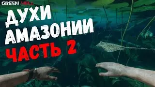 GREEN HELL Духи Амазонии часть 2 | обновление, новая локация