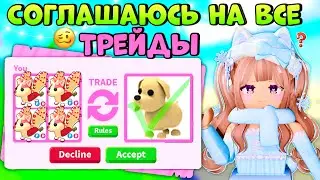 🤯СОГЛАШАЮСЬ НА ЛЮБОЙ ТРЕЙД В АДОПТ МИ СОГЛАСНА НА ВСЕ ТРЕЙДЫ РОБЛОКС| ТОЛЬКО РОЗОВЫЙ 🦩