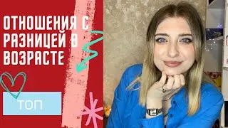 ТОП РОМАНОВ: ОТНОШЕНИЯ С РАЗНИЦЕЙ В ВОЗРАСТЕ❤️‍🔥