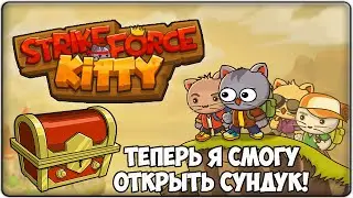 Я ПОНЯЛ КАК ОТКРЫТЬ СЕКРЕТНЫЙ СУНДУК! | Strike Force Kitty