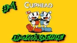 1 прошел 2-3 нет (CUPHEAD) часть 4!