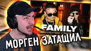 МОРГЕНТ ВЫТАЩИЛ! РЕАКЦИЯ на КЛИП MORGENSHTERN & Yung Trappa - FAMILY (Клип, 2021)