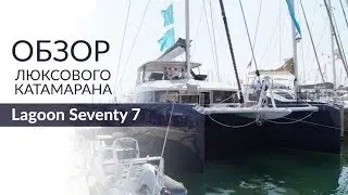 Lagoon Seventy 7. Самый дорогой катамаран верфи Lagoon.