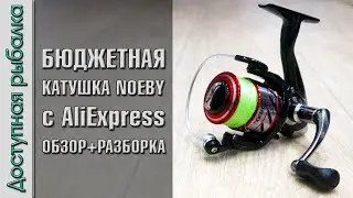 Бюджетная Катушка Для Спиннинга и Фидера с АлиЭкспресс | NOEBY LEISURE K2 | Обзор с разборкой