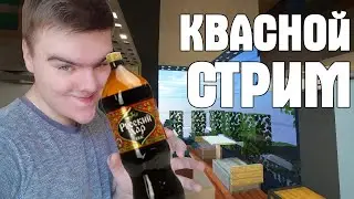 Дневной Квасной СТРИМ 