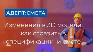 Изменения в смете при изменении 3D модели